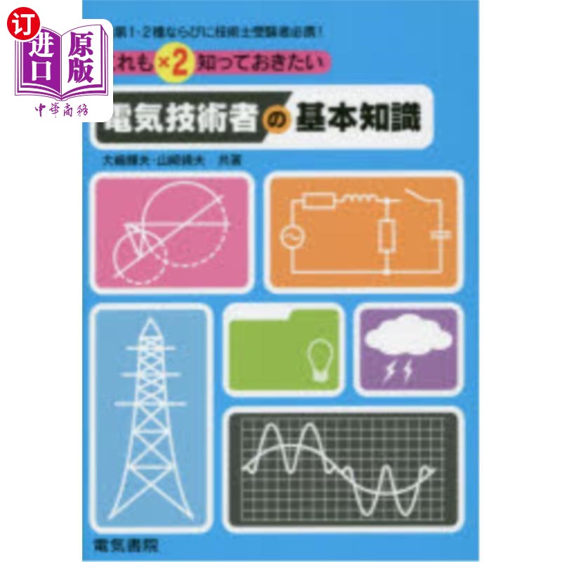 海外直订日语 これも×2知っておきたい電気技術者の基本知識 这也是× 2电气技术人员必须知道的基本知识