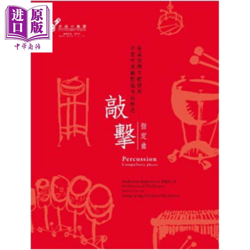 现货 专业乐团考题宝典 香港中乐团历届考题精选 敲击 指定曲 港台原版 阎惠昌教授 香港中乐团【中商原版】