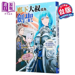 乡下大叔成为剑圣 只是区区乡下剑术师傅，成大器的弟子们却不肯放过我 首刷附录版 第3集 台版轻小说 东立出版【中商原版】