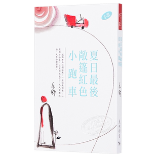 夏日最后敞蓬红色小跑车（小说）：亦舒作品系列(325) 港台原版 亦舒 天地图书【中商原版】