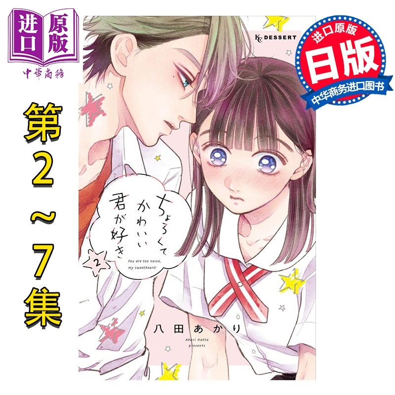 漫画 我喜欢好搞定又可爱的你 第2-7集套装 八田あかり 讲谈社 日文原版漫画书 ちょろくてかわいい君が好き【中商原版】