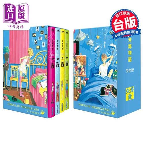 漫画 芳邻物语完全版 盒装套书 1-4册 矢泽爱 台版漫画书 尖端出版社【中商原版】