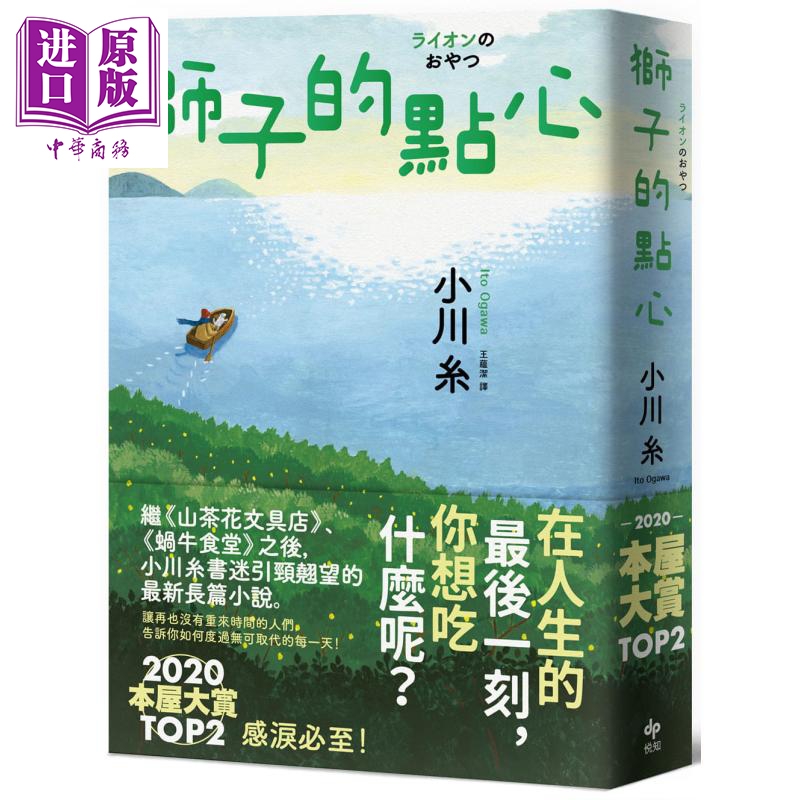 预售 狮子的点心 2020本屋大赏TOP2 小川糸全新小说 感泪必至  港台原版 小川糸 悦知文化 日本文学 催泪疗愈小说【中商原版】