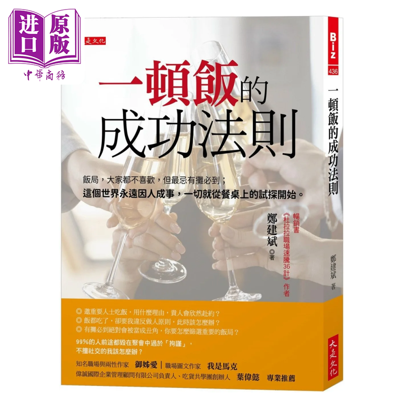 现货一顿饭的成功法则饭局大家都不喜欢这个世界因人成事就从餐桌上的试探开始郑建斌大是文化港台原版【中商原版】