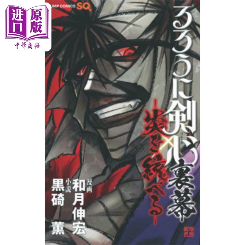 现货 漫画 浪客剑心外传 炎倾天下 和月伸宏 集英社 るろうに剣心裏幕 炎を統べる 日文原版漫画书【中商原版】