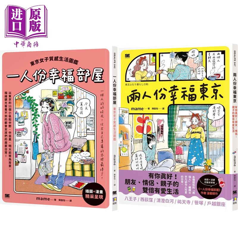 预售 mame幸福套装 一人份幸福部屋+两人份幸福东京 港台原版 mame 如何出版【中商原版】