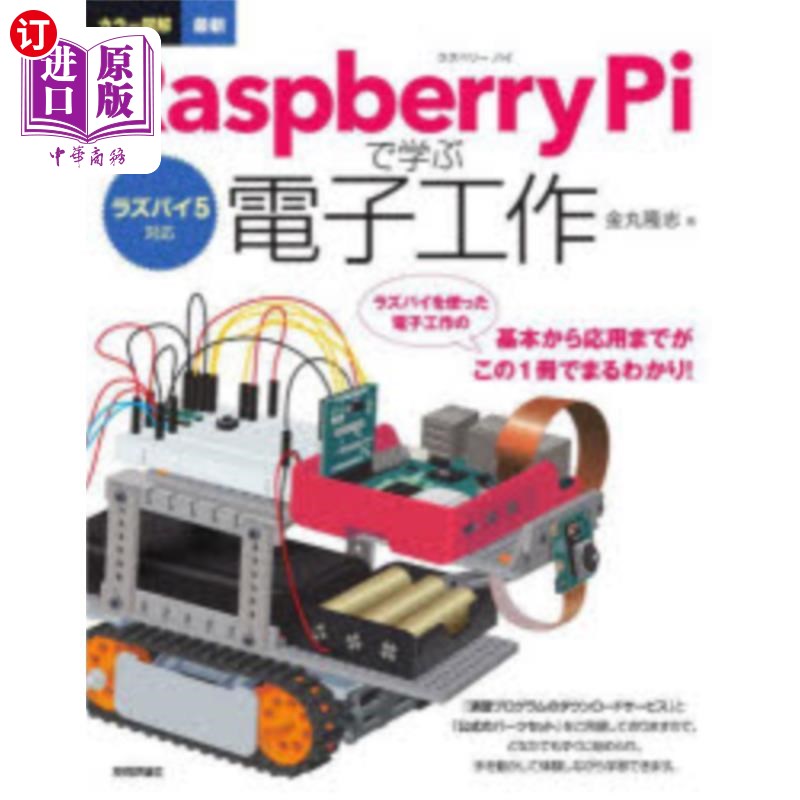 海外直订日语 カラー図解最新Ｒａｓｐｂｅｒｒｙ　Ｐｉで学ぶ電子工作 カラー図解最新Ｒａｓｐｂｅｒｒｙ　Ｐｉで学ぶ電子