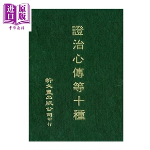 预售 证治心传等十种 精装 袁体庵等著 新文丰出版 港台原版【中商原版】