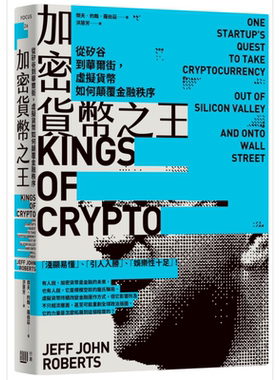 加密货币之王 从硅谷到华尔街虚拟货币如何颠覆金融秩序 港台原版 杰夫约翰罗伯兹 行路 经济趋势货币【中商原版】