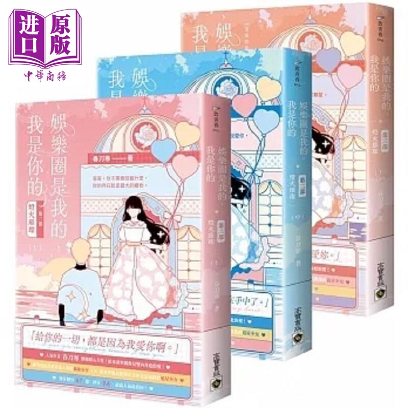 娱乐圈是我的 我是你的 第二部 灯火璀璨 上中下完结套书 港台原版 春刀寒 高宝【中商原版】