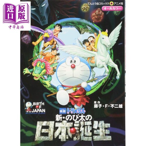 电影 哆啦A梦 新大雄的日本诞生 漫画 日文原版 映画ドラえもん 新·のび太の日本誕生 藤子F不二雄【中商原版】