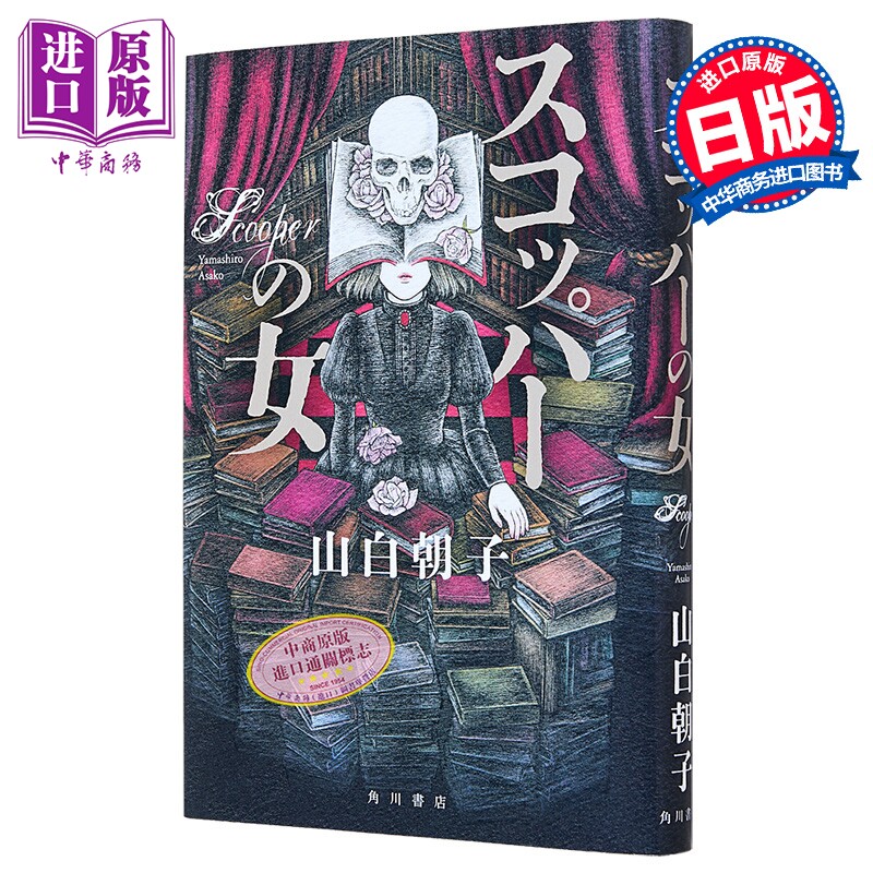 乙一新作 窥视之女 日本悬疑推理惊悚恐怖小说 山白朝子 日文原版日韩 スコッパーの女【中商原版】