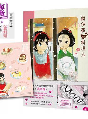 漫画 舞伎家的料理人 第4集【首刷赠送「清依的打氯料理，可爱贴纸】 小山爱子 台版漫画书 新经典文化出版【中商原版】
