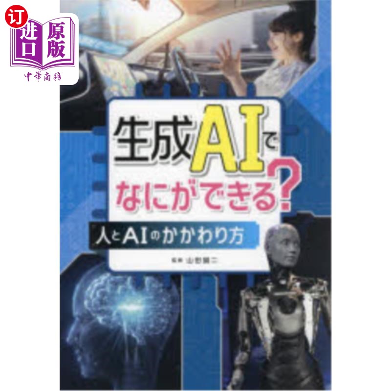 海外直订日语 生成ＡＩでなにができる？　人とＡＩのかかわり方 人工智能可以做什么?