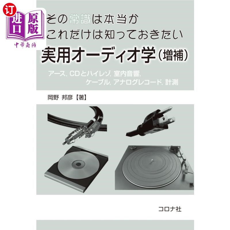 海外直订日语 その常識は本当かこれだけは知っておきたい実用オーディオ学　アース，ＣＤとハイレゾ，室内音響，ケーブル，