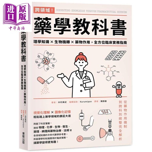 跨领域 药学教科书 理学知识 生物机转 药物作用 全方位临床实务指南 港台原版 木村美纪 台湾东贩【中商原版】