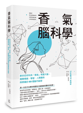 香气脑科学 教你如何利用香气刺激大脑 揭开情绪 学习 人际关系与病痛的60个脑内秘密 港台原版 文济一 远足文化【中商原版】