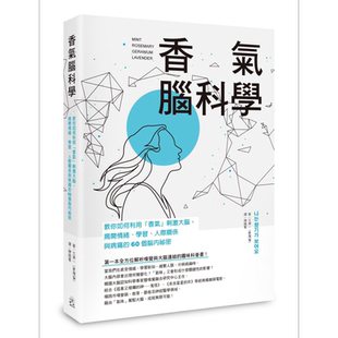 香气脑科学 教你如何利用香气刺激大脑 揭开情绪 学习 人际关系与病痛的60个脑内秘密 港台原版 文济一 远足文化【中商原版】
