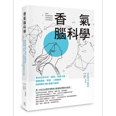香气脑科学 教你如何利用香气刺激大脑 揭开情绪 学习 人际关系与病痛的60个脑内秘密 港台原版 文济一 远足文化【中商原版】