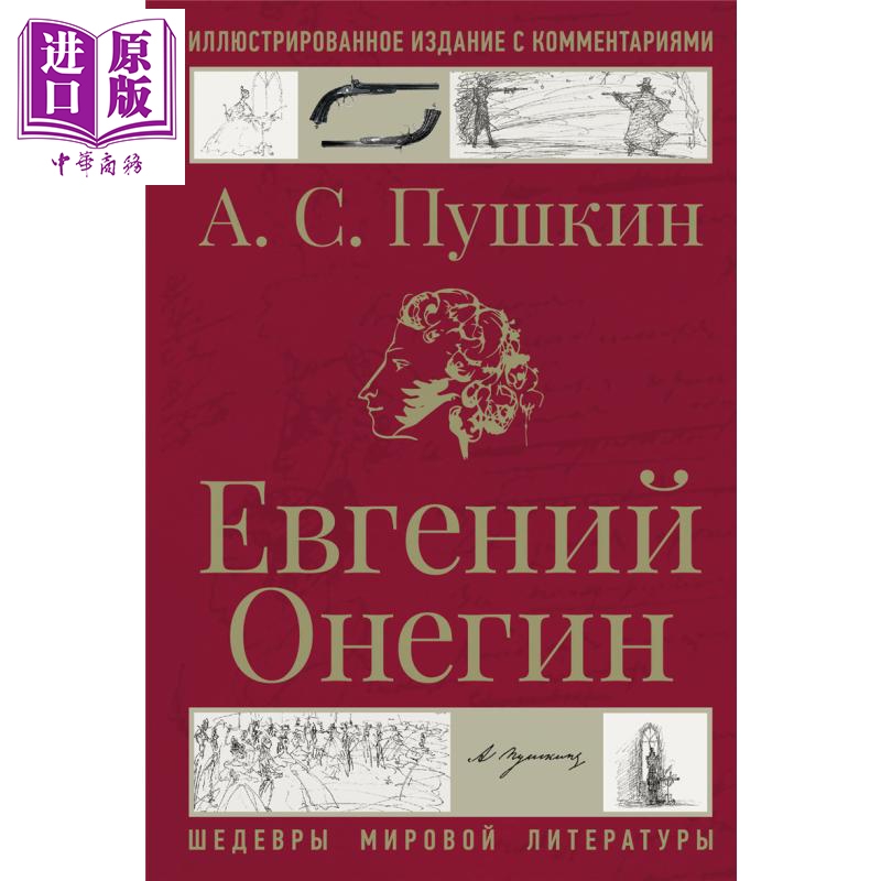 【俄文原版】叶甫盖尼 奥涅金 亚历山大 普希金 Евгений Онегин Пушкин AC 俄罗斯生活百科书【中商原版?