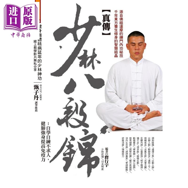 真传少林八段锦 自学自练不求人 健肺强身提高免疫力 港台原版 释行宇 达观【中商原版】