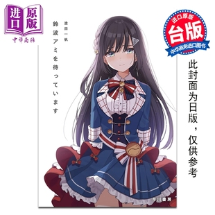 涂田一帆 台版 尖端出版 预售 中商原版 正在等待铃波亚美 社 轻小说