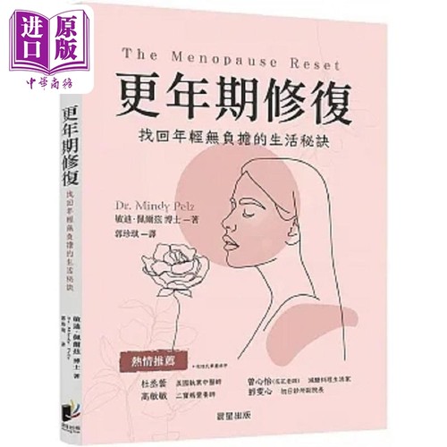 更年期修复 找回年轻无负担的生活秘诀 港台原版 敏迪 佩尔兹 晨星【中商原版】
