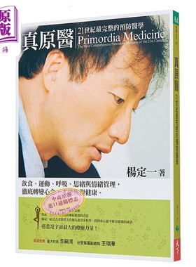 真原医 21世纪完整的预防医学 螺旋运动科学 杨定一 港台原版 天下生活 医疗保健 养生【中商原版】