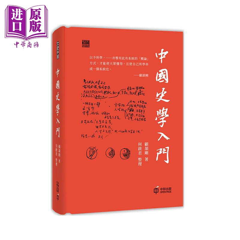 现货 中国史学入门 港台原版 顾颉刚 香港中和 中国历史【中商原版】高性价比高么？