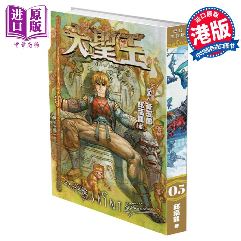 预售 漫画 大圣王 复刻珍藏版 5 精装镭射版 黄玉郎 港版漫画书 玉皇朝出版【中商原版】怎么看?