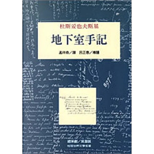 地下室手记 平装 港台原版 杜斯妥也夫斯基 桂冠图书【中商原版】