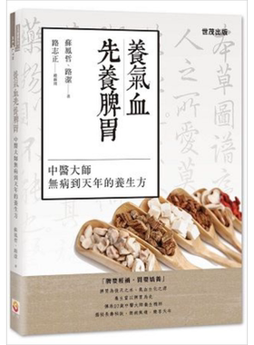 养气血先养脾胃 中医大师无病到天年的养生方 港台原版 苏凤哲 世茂出版【中商原版】