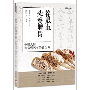 预售 养气血先养脾胃 中医大师无病到天年的养生方 港台原版 苏凤哲 世茂出版【中商原版】