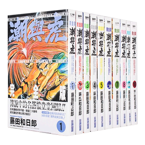 预售 漫画 潮与虎 完全版1-10 藤田和日郎 台版漫画书 尖端出版社【中商原版】