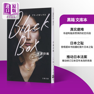 黑箱文库本伊藤诗织非虚构版房思琪的初恋乐园 BBC纪录片日文原版 Black Box文春文庫【中商原版】