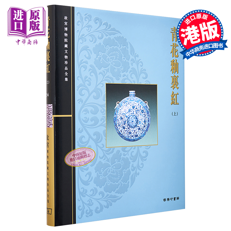 故宫博物院藏文物珍品全集34：青花釉里红(上) 港台艺术原版 耿宝昌 香港商务印书馆 珍藏鉴赏【中商原版】