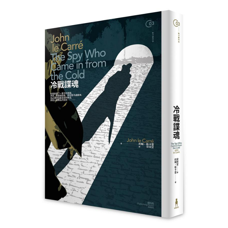 冷战谍魂 The Spy Who Came in from the Cold 台版 John le Carré 木马文化 谍报小说经典巨作 获金匕首奖中之奖【中商原版 - 白底图