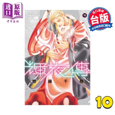 现货漫画辉夜传10齐藤千穗