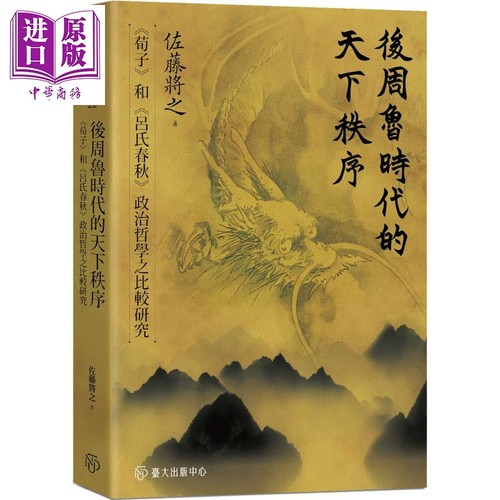 后周鲁时代的天下秩序 荀子和吕氏春秋政治哲学之比较研究 港台原版 佐藤将之 台湾大学出版中心【中商原版】