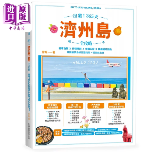 出发 365天济州岛全攻略  韩国zui美岛屿完整指南 雪姬 Suki Yeung 墨刻出版 港台原版【中商原版】