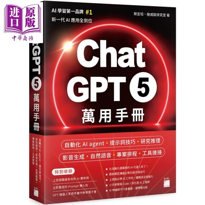 预售 ChatGPT 5 万用手册 港台原版 蔡宜坦 施威铭研究室 旗标出版【中商原版】