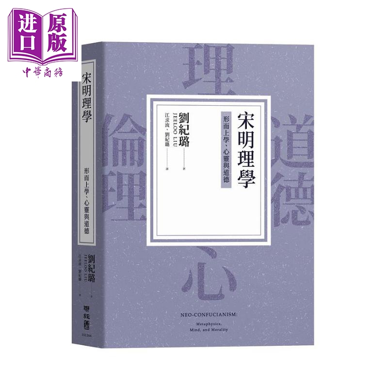 现货 宋明理学 形而上学 心灵与道德 港台原版 刘纪璐 联经出版【中商原版】 书籍/杂志/报纸 人文社科类原版书 原图主图