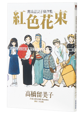 漫画 高桥留美子杰作集 红色花束(全) 高桥留美子 台版漫画书 尖端出版社【中商原版】