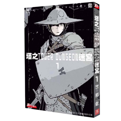 漫画 塔之迷宫 TOWER DUNGEON 1 弍瓶勉 港版漫画书 玉皇朝出版 人形之国BLAME作者二贰瓶勉【中商原版】