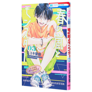 漫画 春日暴风雨和怪兽 3 盛气凌人同作者 ミユキ蜜蜂 白泉社 春の嵐とモンスター 日文原版漫画书【中商原版】