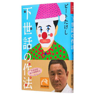 预售 北野武的午夜电台 日文原版 下世話の作法 ビートたけし【中商原版】