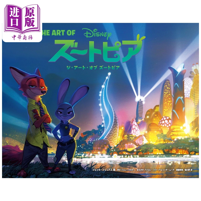 预售 疯狂动物城 电影设定集 Zootopia 狐尼克 兔朱迪 迪士尼 角川书店 日文原版 ジ・アート・オブ ズートピア【中商原版】