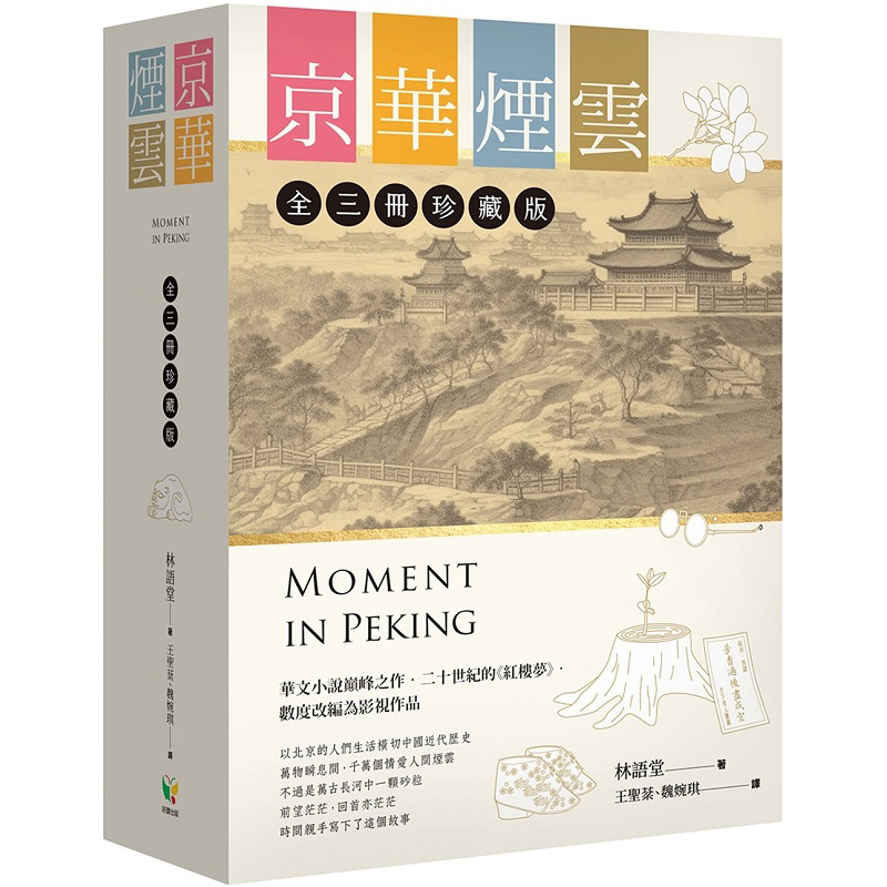 预售 京华烟云 全3册珍藏版 港台原版 林语堂 好读【中商原版】