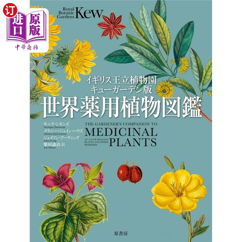 海外直订日语 世界薬用植物図鑑 イギリス王立植物園キューガーデン版 世界薬用植物図鑑 イギリス王立植物園キューガーデ