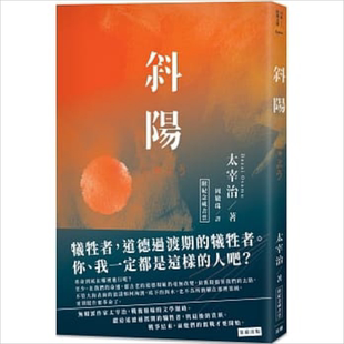 预售 日本经典文学：斜阳（附纪念藏书票） 港台原版 太宰治 笛藤出版【中商原版】